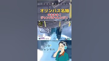 【爆笑】オリンパス復活！ジャンパチャレンジwww【Apex Legends】 #apex #shorts