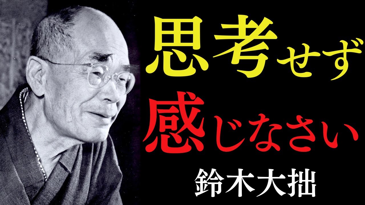 99%が知らない「考えるのをやめれば全てが始まる」禅が教える究極の自由｜ただ「ありのままの心」を観よ｜鈴木大拙｜禅｜心の解放｜