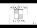 Квадраты Зорина | Семинар | Часть 8