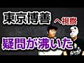 【東京博善】都内火葬場を視察して感じたこと