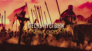 RADIO TAPOK - Песнь пустыни (увеличение скорости)