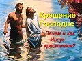 Крещение Господне. Зачем и как Иисус крестится?..