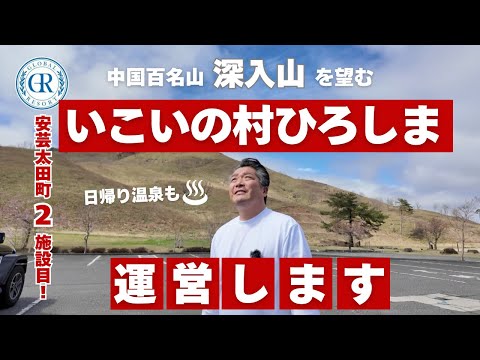 【広島宿泊施設】安芸太田町！深入山への登山・企業研修の方大歓迎！【グローバルリゾート】