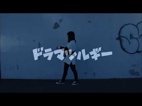 【常陸】ドラマツルギーを踊ってみた【2017年ラスト】