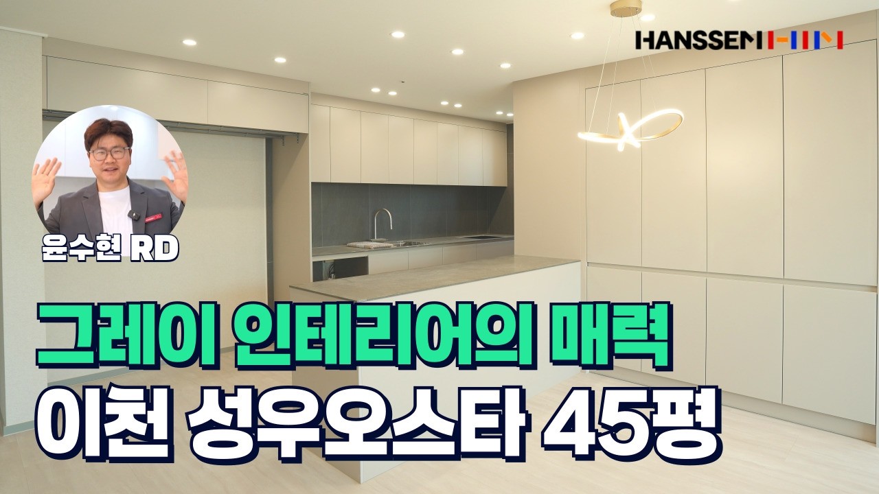 EP.21 그레이 인테리어의 매력 이천 성우오스타 45평