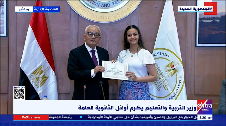تكريم أوائل الثانوية العامة لعام 2023 من وزير التربية والتعليم