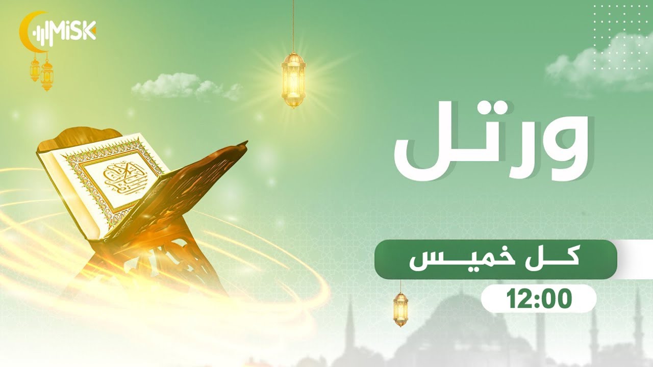 برنامج ورتل مع المقرئ محمد مهدي | الحلقة 121 | سورة المطففين