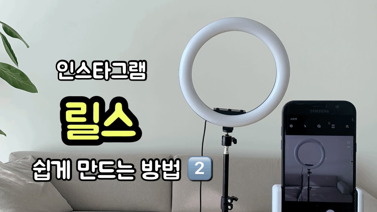 인스타그램 릴스 촬영 만들기 편집 쉽게 만드는 방법 꿀팁 알려드려요/ 영상 초보 릴스 주의사항 - YouTube