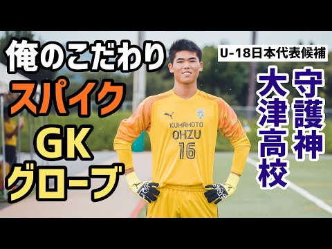 GK転向わずか4年でU-18日本代表候補に…大津高の守護神・佐藤瑠星「俺のこだわりサッカースパイク＆GKグローブ」