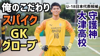 GK転向わずか4年でU-18日本代表候補に…大津高の守護神・佐藤瑠星「俺のこだわりサッカースパイク＆GKグローブ」