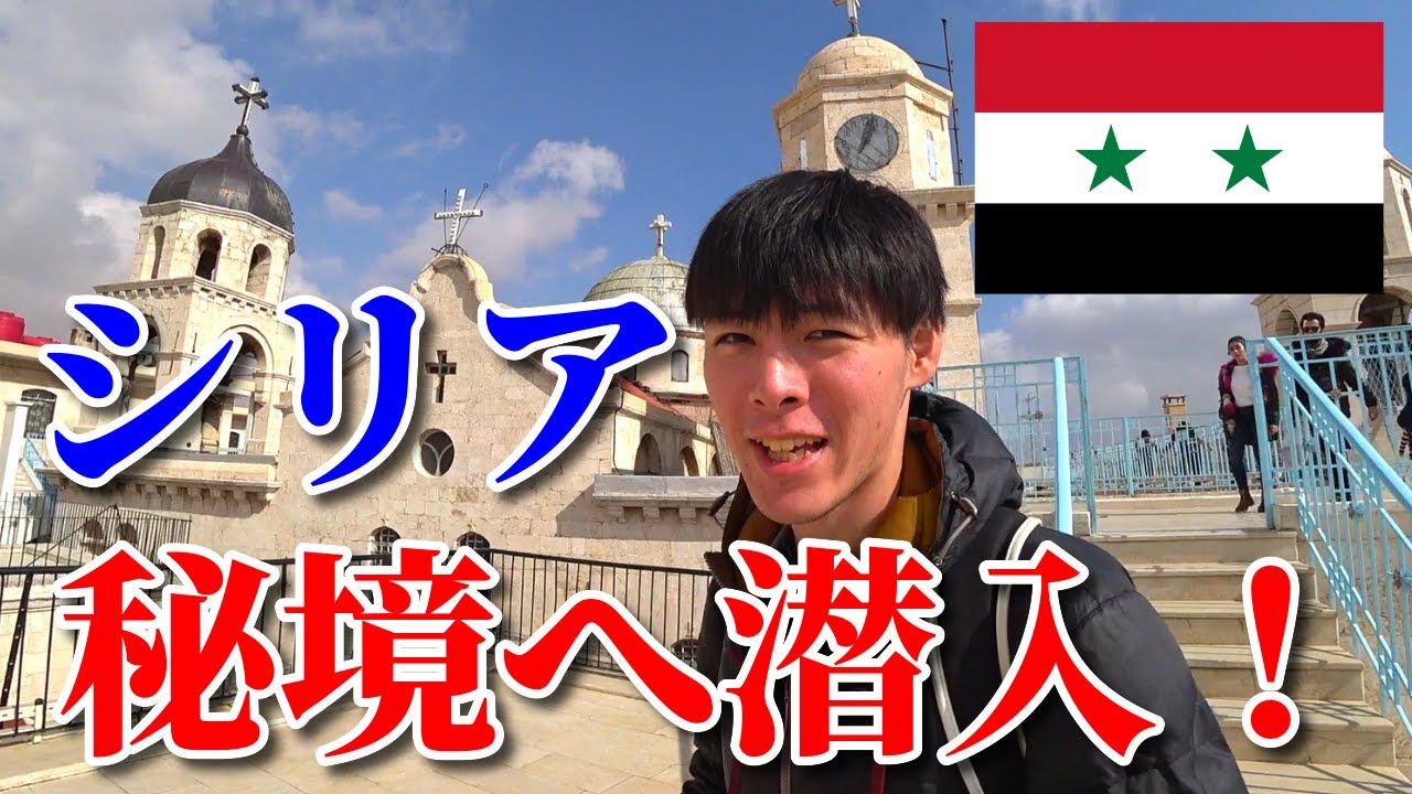 あのシリアの秘境はいま…【アサド政権下のシリア#2】