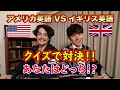 [英語コラボ] イギリス英語VSアメリカ英語 クイズで対決 !!