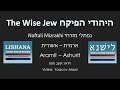 The Wise Jew LISHANA לישנא היהודי הפיקח נפתלי מזרחי The Wise Jew LISHANA לישנא היהודי הפיקח נפתלי מזרחי