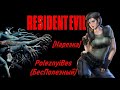 PoleznyiBes (БесПолезный) - Resident Evil HD Remaster [Нарезка]