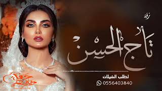 زفة زواج عروس باسم لمى  اقبلت تاج الحسن للطلب بدون حقوق