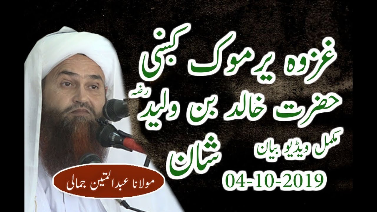MOLANA ABDUL MATIN JAMALI GHAZWA YARMOUK KE HAZRAT KHALID BIN WALEED SHAAN 04-10-2019  FULL  BAYAN
