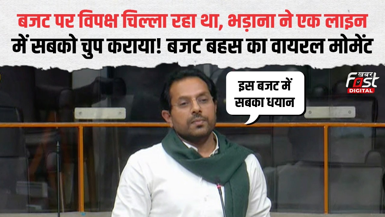 Haryana Budget Debate में धमाका! Manmohan Bhadana का जवाब, विपक्ष हुई चुप | Haryana Vidhansabha