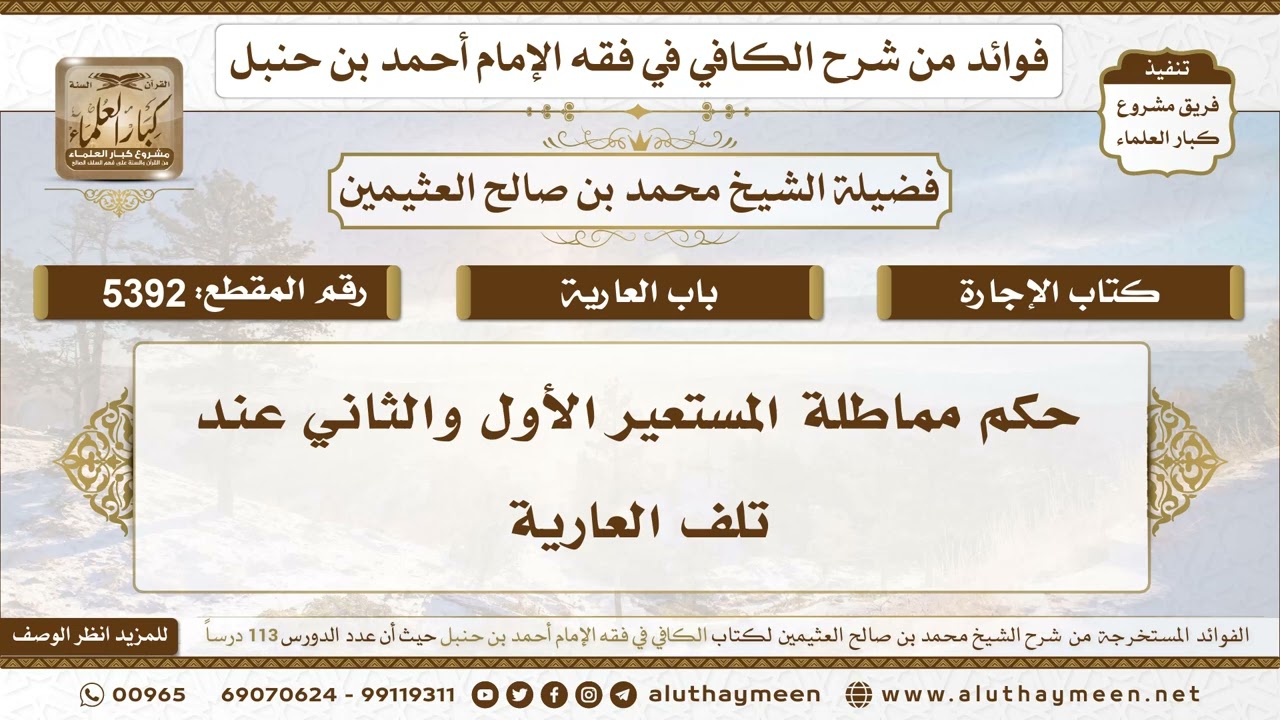 [5392] حكم مماطلة المستعير الأول والثاني عند تلف العارية - تعليقات على الكافي لابن عثيمين