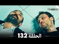 مسلسل الحفرة الحلقة 132  