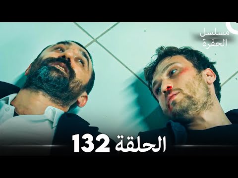 مسلسل الحفرة الحلقة 132