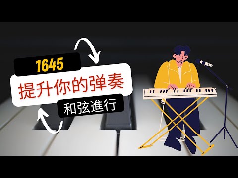 萬能和弦1645進行，可以彈得更好聽！| 鋼琴即興 | 即興伴奏