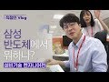 [Worker Vlog] What are you doing at Samsung Semiconductor? (Equipment engineering engineer)