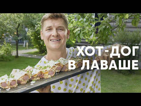 ХОТ-ДОГ В ЛАВАШЕ - рецепт от шефа Бельковича | ПроСто кухня | YouTube-версия