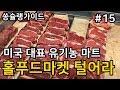 뉴욕일상 /미국에서 가장 핫한 유기농마켓 홀푸드 마켓/ wholefoods market