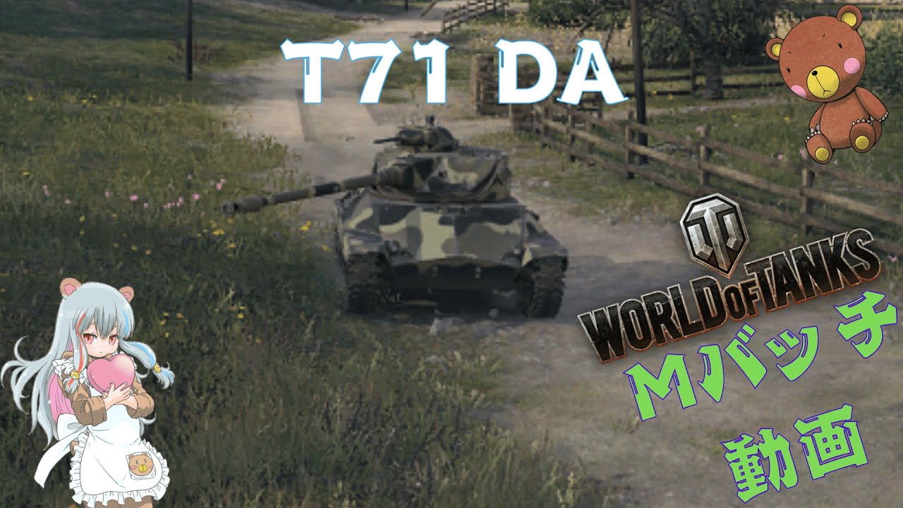 T71 Da World of Tanks Mバッチ動画!!!NO.848 T71 DA - YouTube