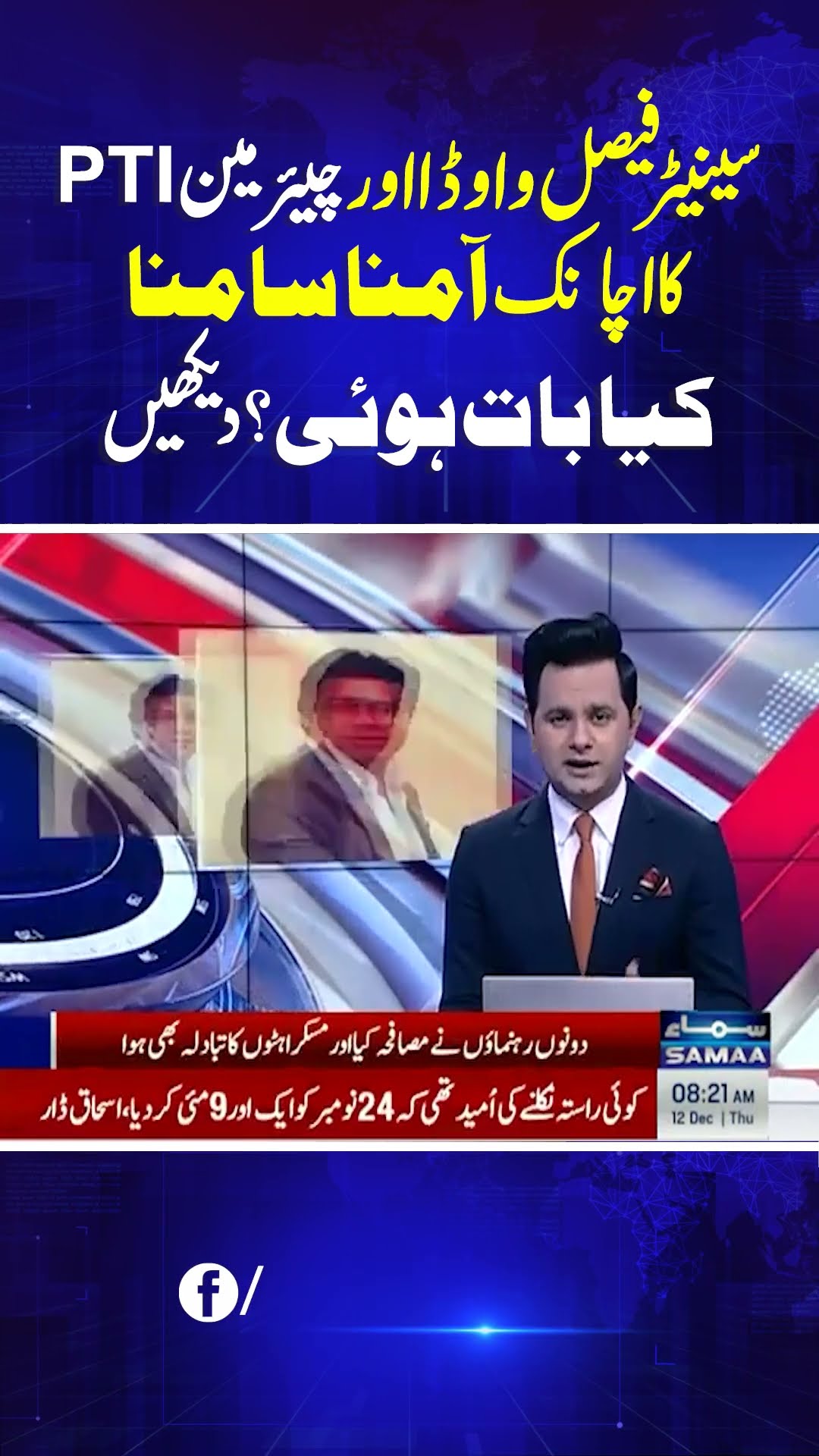Faisal Vawda's Meeting With Barrister Gohar | Interesting Video | SAMAA TV