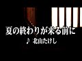 💎 新曲 「夏の終わりが来る前に」 北山たけし COVER ♪ hide2288   Jb