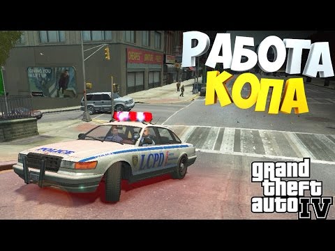 Видео: #1 | Дневник копа | GTA 4 LCPDFR | Чистим город