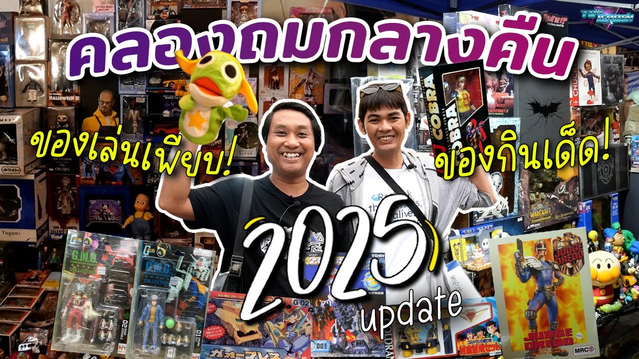 อัปเดตคลองถมกลางคืน  2025  ของกินเด็ด ของเล่นเพียบ! Toy Crush ( EP.75 )