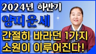 [2024년 하반기 대박나는 양띠운세] 양력 8월, 9월, 10월 양띠에게 찾아오는 변화와 기회는!? 간절히…