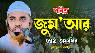 পবিত্র জুম‘আর শ্রেষ্ঠ তাফসীর || ক্বারী মুফতী সফিউল্লাহ কিশোরগঞ্জ || Bangla Waz || New Waz || Islamic