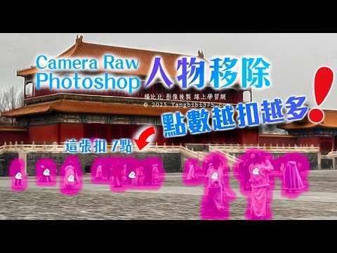 【學 Photoshop】Photoshop 與 Camera Raw 移除人物 ✨居然扣這麼多的點數 ????