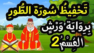 تحفيظ سورة الطور برواية ورش بتكرار الآيات - القسم 2 (الآيات 10 إلى 15)