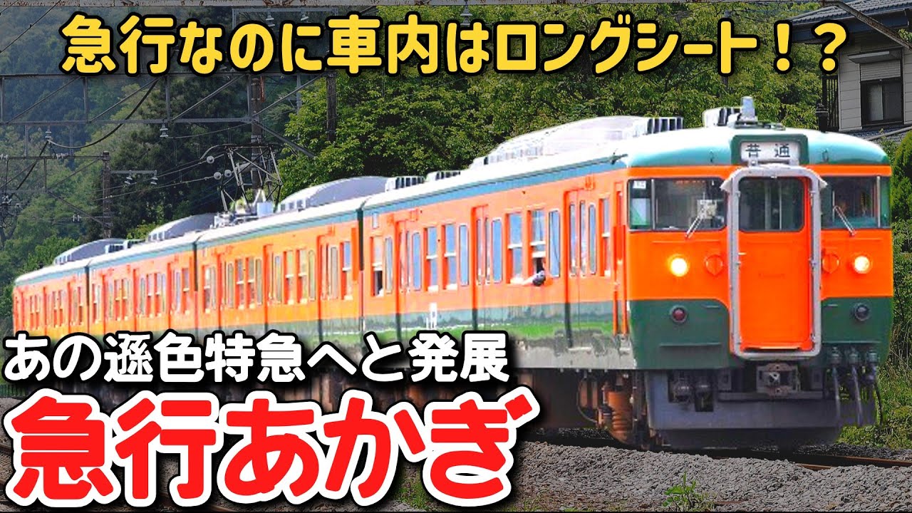 【迷列車で行こう】#291 急行なのに車内はロングシート！？遜色特急に発展した謎の急行「あかぎ・ゆけむり」に迫る！