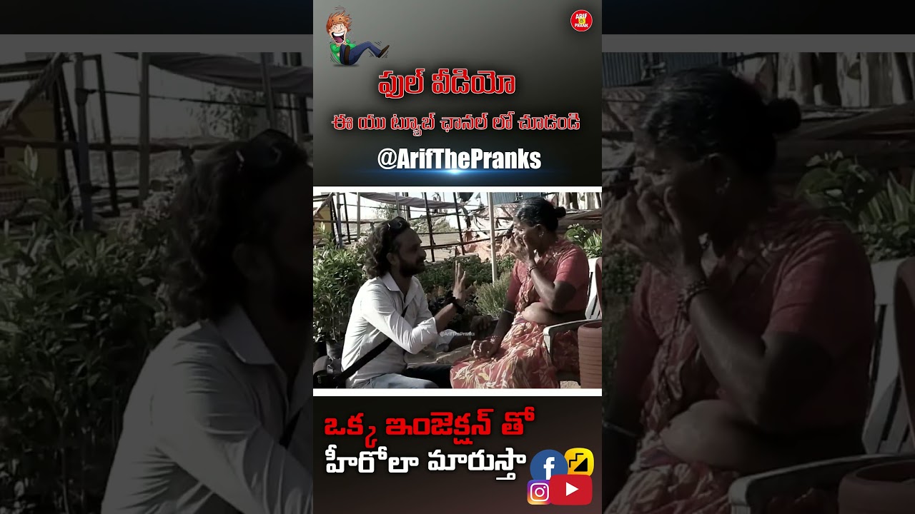 ఒక్క ఇంజెక్షన్ తో హీరోలా మారుస్తా Prank Video #short 02