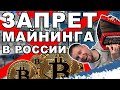 Запрет майнинга в России. Реальность?