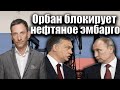 Орбан блокирует нефтяное эмбарго | Виталий Портников