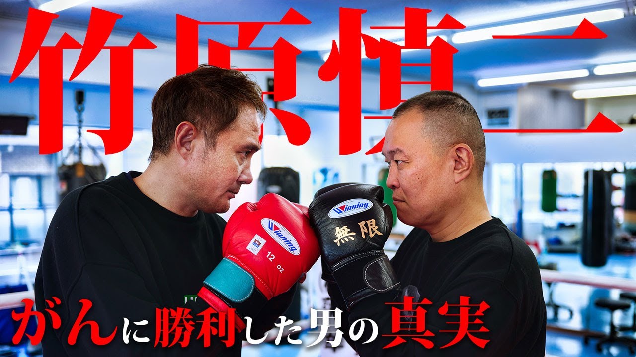 【竹原慎二】がんに勝利した男の真実