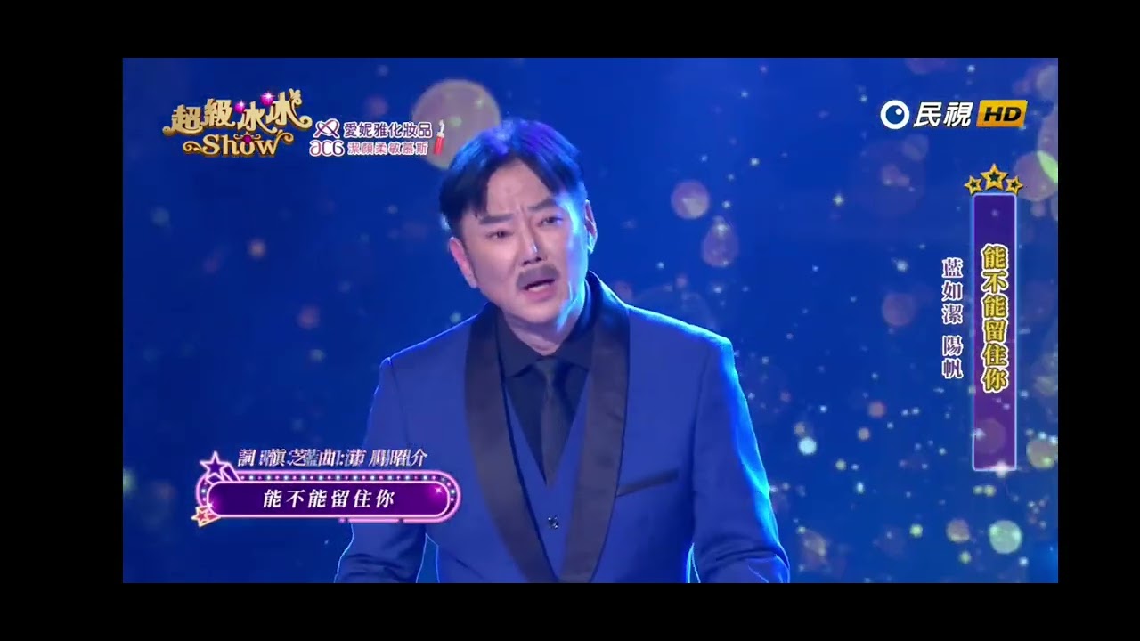 20240928《⭐超級冰冰Show⭐》細雪／藍如潔 陽帆