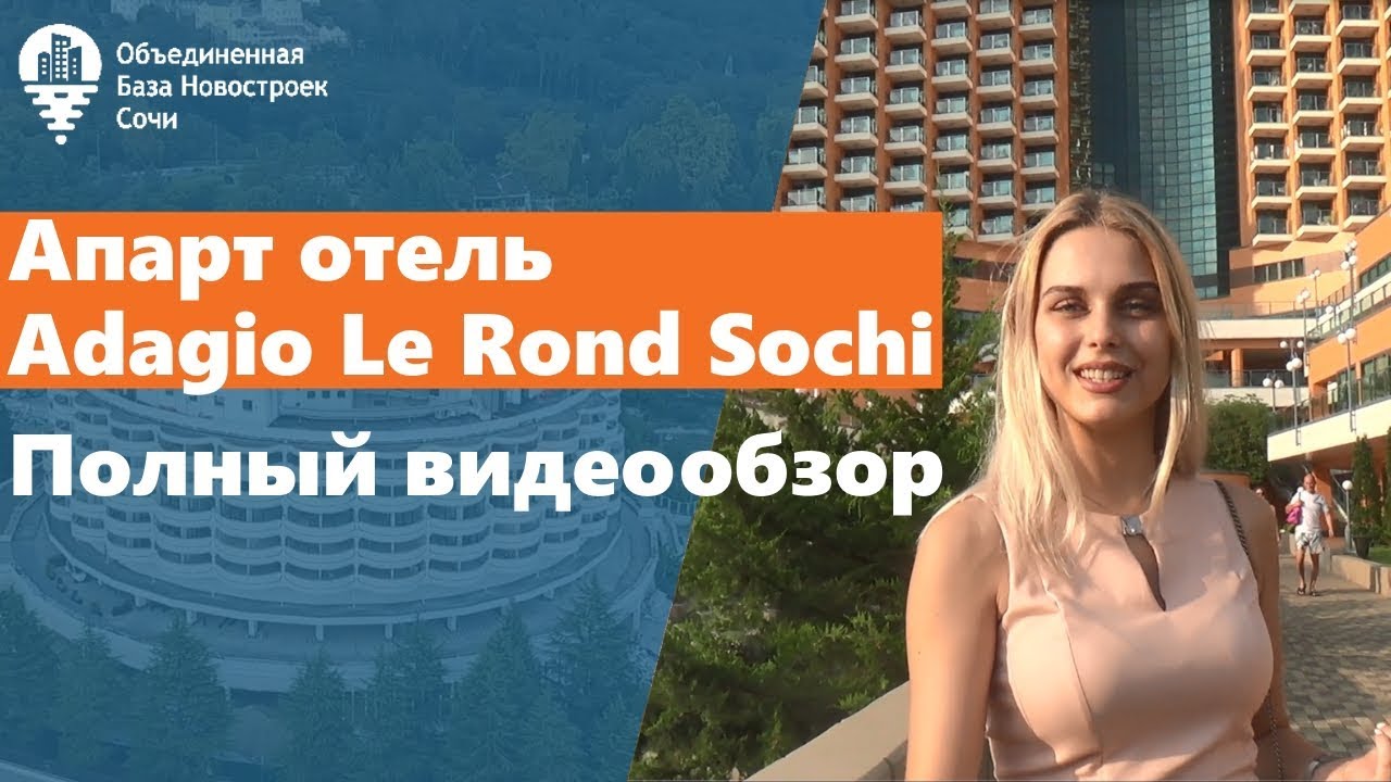 Montvert sochi ap ru. Апарт-отель Adagio le rond. Adagio апарт отель Сочи. Адажио Сочи бассейн. Отель Адажио Дагомыс.