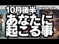 【個人鑑定級】2025年10月後半、あなたに起こる事❣️本音の私で生きる時😎もっと私の基準でいい🍀タロットリーディング😍