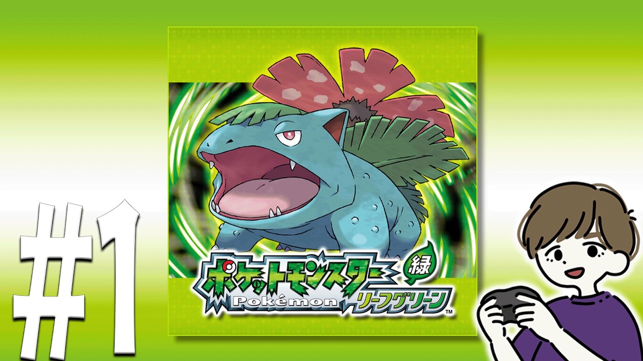 赤緑もファイアレッドリーフグリーンもやったことない人。#1【ポケットモンスターリーフグリーン】