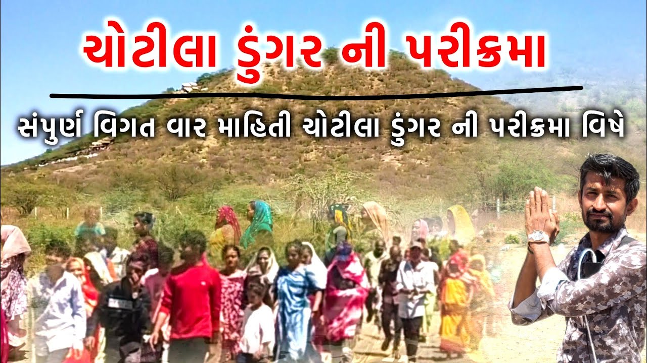 ચોટીલા પરીક્રમા | Chotila parkrama | ચોટીલા પરિક્રમા વિશે માહિતી | Chotila Parikrama Mahiti | ચોટીલા