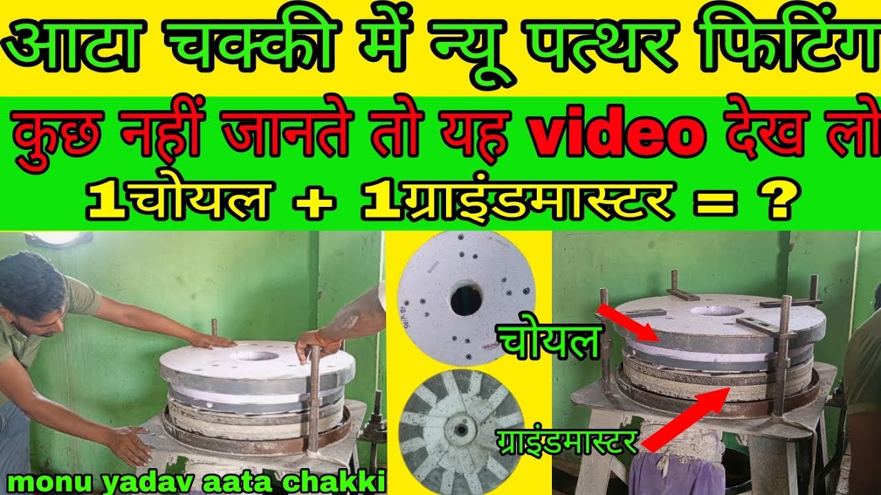 aata chakki me new stone fiting || choyal stone || a to z jankari #aatachakki #monuyadavaatachakki