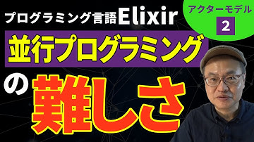 アクターモデル②　並行プログラミングの難しさ　-- YouTube チャンネル Elixir ビジネス情報局