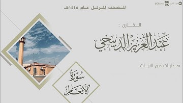 المصحف المرتل ١٤٤٥هـ | سورة الأنعام للقارئ عبدالعزيز الدبيخي | Surat Al-An'aam
